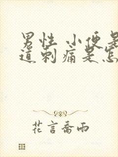 男性 小便是尿道刺痛是怎么回事