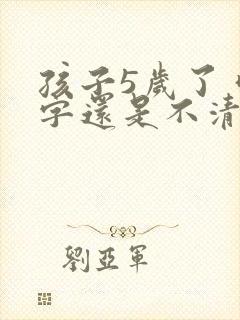 孩子5岁了 咬字还是不清楚