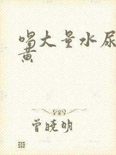 喝大量水尿液还黄