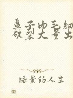 鼻子内毛细血管破裂大量出血怎么办