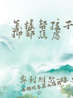 怎样帮孩子走出抑郁焦虑