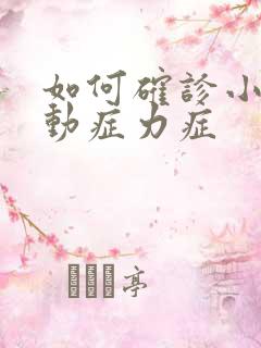 如何确诊小儿多动症力症