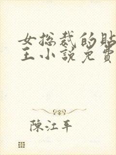 女总裁的贴身兵王小说免费听