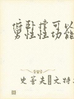 俯卧撑可以增强男性性功能吗