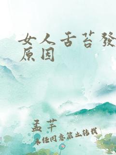 女人舌苔发黄的原因