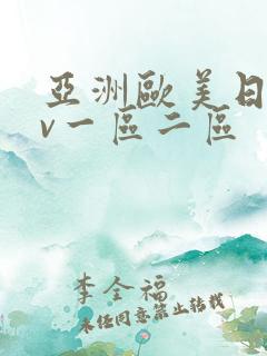 亚洲欧美日韩av一区二区