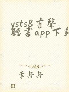 ysts8有声听书app下载安装