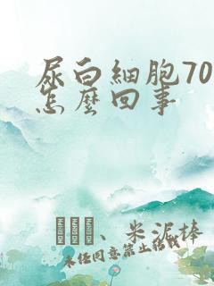 尿白细胞70是怎么回事