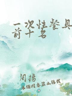 一次性餐具排名前十名