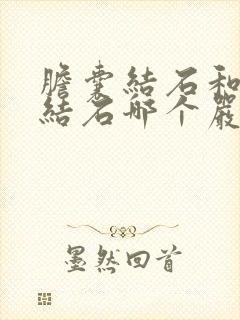 胆囊结石和胆管结石哪个严重