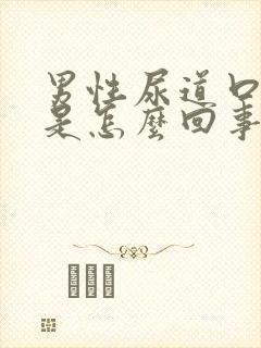 男性尿道口疼痒是怎么回事