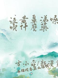 流黄鼻涕嗓子疼吃什么药