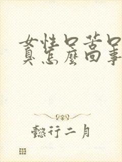 女性口苦口干口臭怎么回事