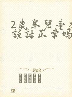 2岁半儿童不会说话正常吗