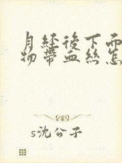 月经后下面分泌物带血丝怎么回事