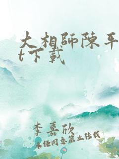 大相师陈平txt下载