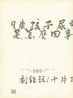 9岁孩子尿频繁是怎么回事