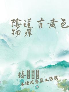 阴道有黄色分泌物痒