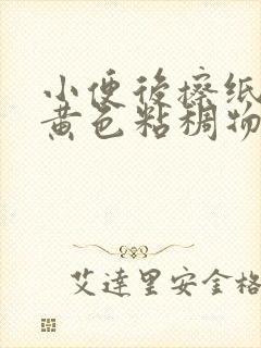 小便后擦纸上有黄色粘稠物