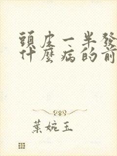 头皮一半发麻是什么病的前兆