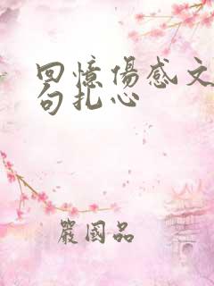 回忆伤感文案短句扎心