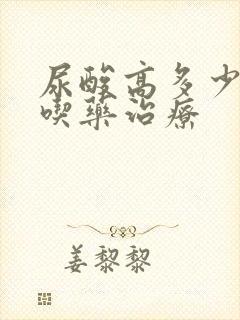 尿酸高多少需要吃药治疗