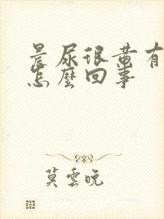 晨尿很黄有味道怎么回事