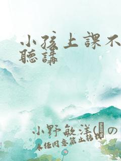 小孩上课不认真听讲