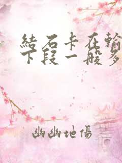 结石卡在输尿管下段一般多久排出