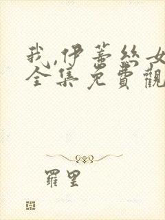 我,伊蒂丝女皇全集免费观看漫画