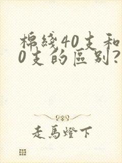 棉线40支和60支的区别?