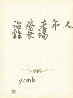 治疗老年人心功能衰竭