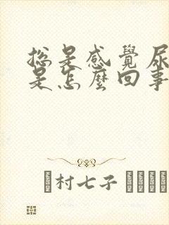 总是感觉尿憋的是怎么回事