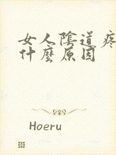 女人阴道疼痛是什么原因