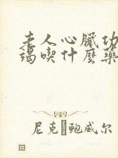 老人心脏功能衰竭吃什么药能治疗