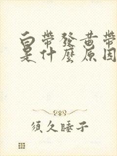 白带发黄带点绿是什么原因