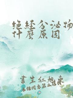 绝经分泌物发黄什么原因