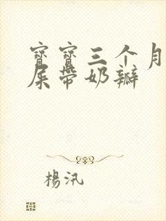 宝宝三个月拉绿屎带奶瓣