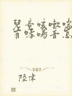 儿童咳嗽喘气伴有哮鸣音怎么治疗