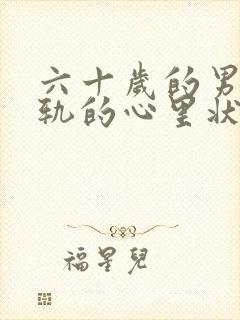 六十岁的男人出轨的心里状态