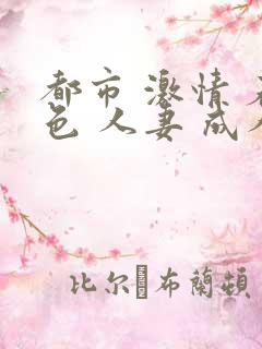 都市 激情 春色 人妻 成人