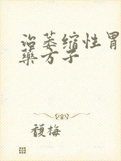 治萎缩性胃炎中药方子