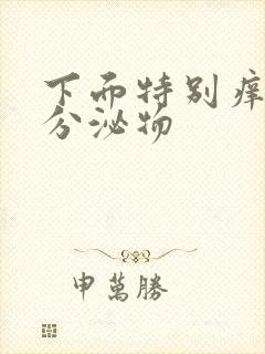 下面特别痒黄色分泌物