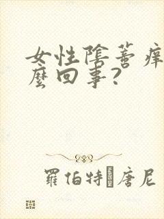 女性阴蒂痒是怎么回事?