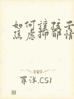 如何让孩子克服焦虑抑郁情绪