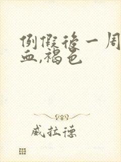 例假后一周又有血,褐色