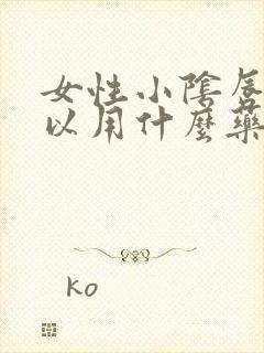 女性小阴唇痒可以用什么药膏