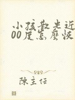 小孩散光近视200度怎么恢复