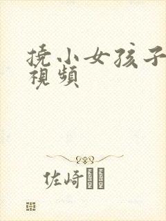 挠小女孩子脚心视频