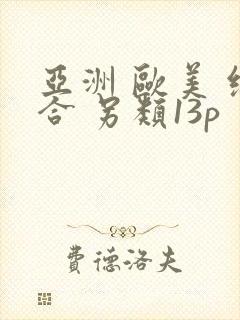 亚洲 欧美 综合 另类13p